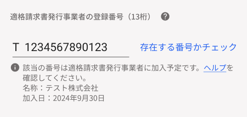 「存在する番号かチェック」を押し、該当の番号は適格請求書発行事業者に加入予定です。ヘルプを確認してくださいと表示されている画面のスクリーンショット