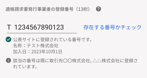 「存在する番号かチェック」を押し、公表サイトに登録されている番号ですと表示されている画面のスクリーンショット