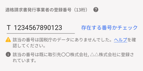 「存在する番号かチェック」を押し、該当の番号は国税庁のデータにありませんでした。ヘルプを確認してくださいと表示されている画面のスクリーンショット