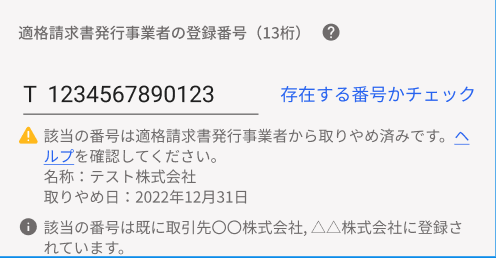 「存在する番号かチェック」を押し、該当の番号は適格請求書発行事業所から取りやめ済です。ヘルプを確認してくださいと表示されている画面のスクリーンショット