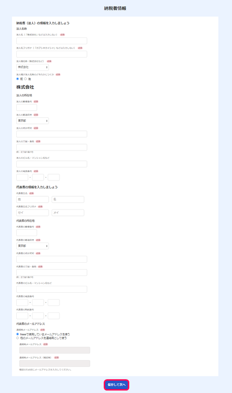 納税者情報画面で［保存して次へ］ボタンを指し示しているスクリーンショット