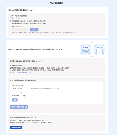 地方税の設定画面のスクリーンショット