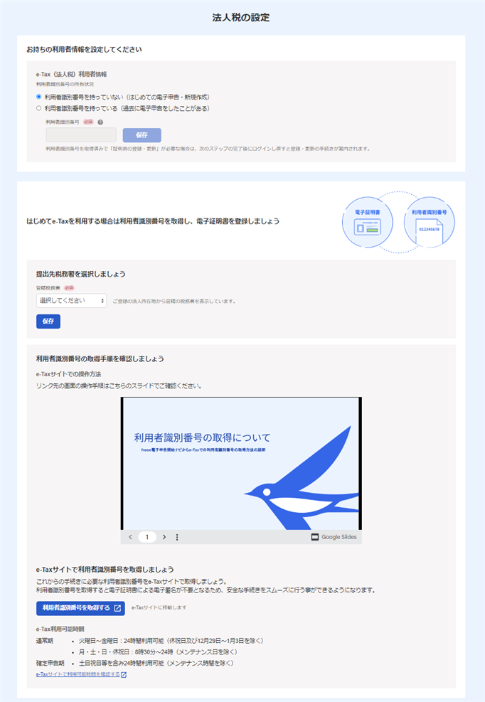 法人税の設定画面のスクリーンショット