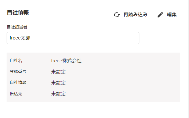 自社情報のスクリーンショット
