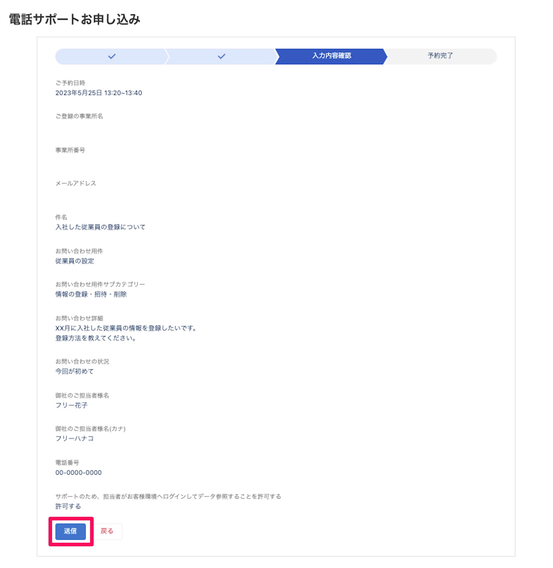電話サポートお申し込みの「入力内容確認」画面のスクリーンショット