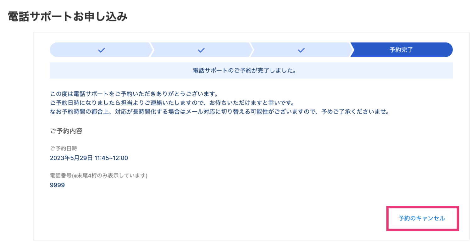 電話サポートお申し込みの「予約完了」画面の［予約のキャンセル］ボタンを指し示しているスクリーンショット