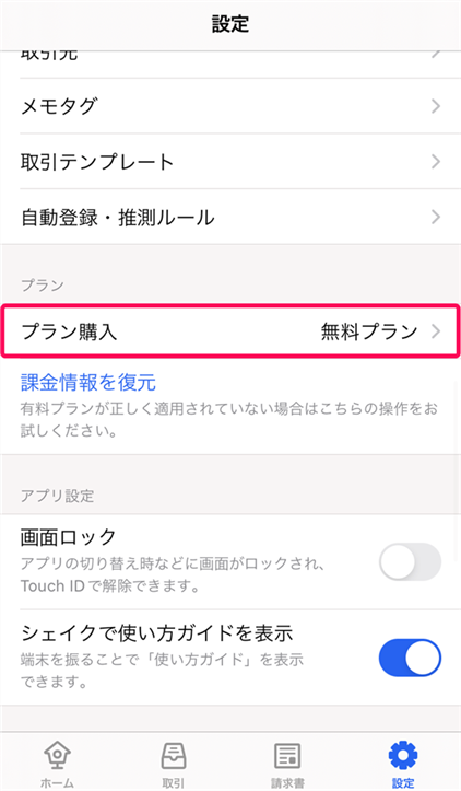 設定画面でプラン購入を指し示しているスクリーンショット