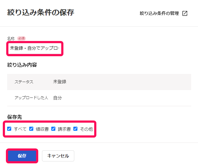 絞り込み条件の保存画面のスクリーンショット.png