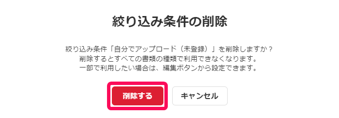 絞り込み条件の削除画面のスクリーンショット.png