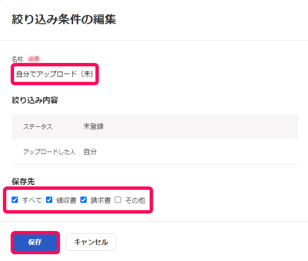 絞り込み条件の編集画面のスクリーンショット.png