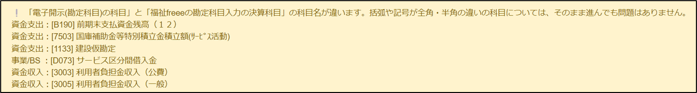 「「電子開示(勘定科目)の科目」と「福祉freeeの勘定科目入力の決算科目」の科目名が違います。」エラー画面のスクリーンショット