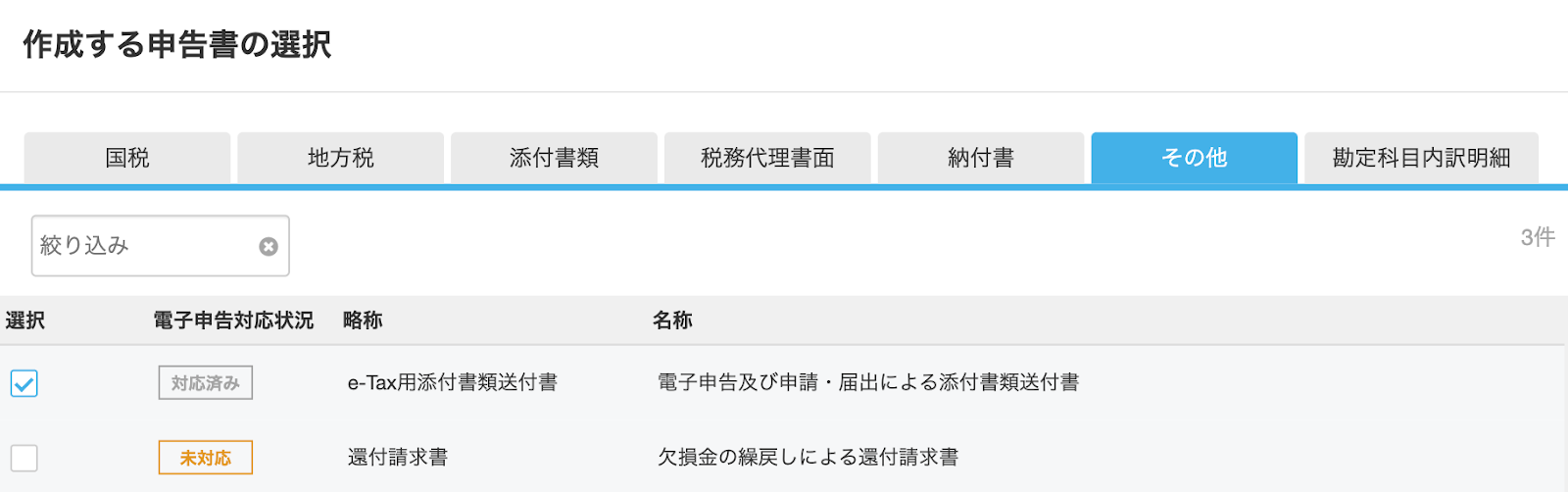 e-Tax用添付書類送付書にチェックを入れる画面のスクリーンショット