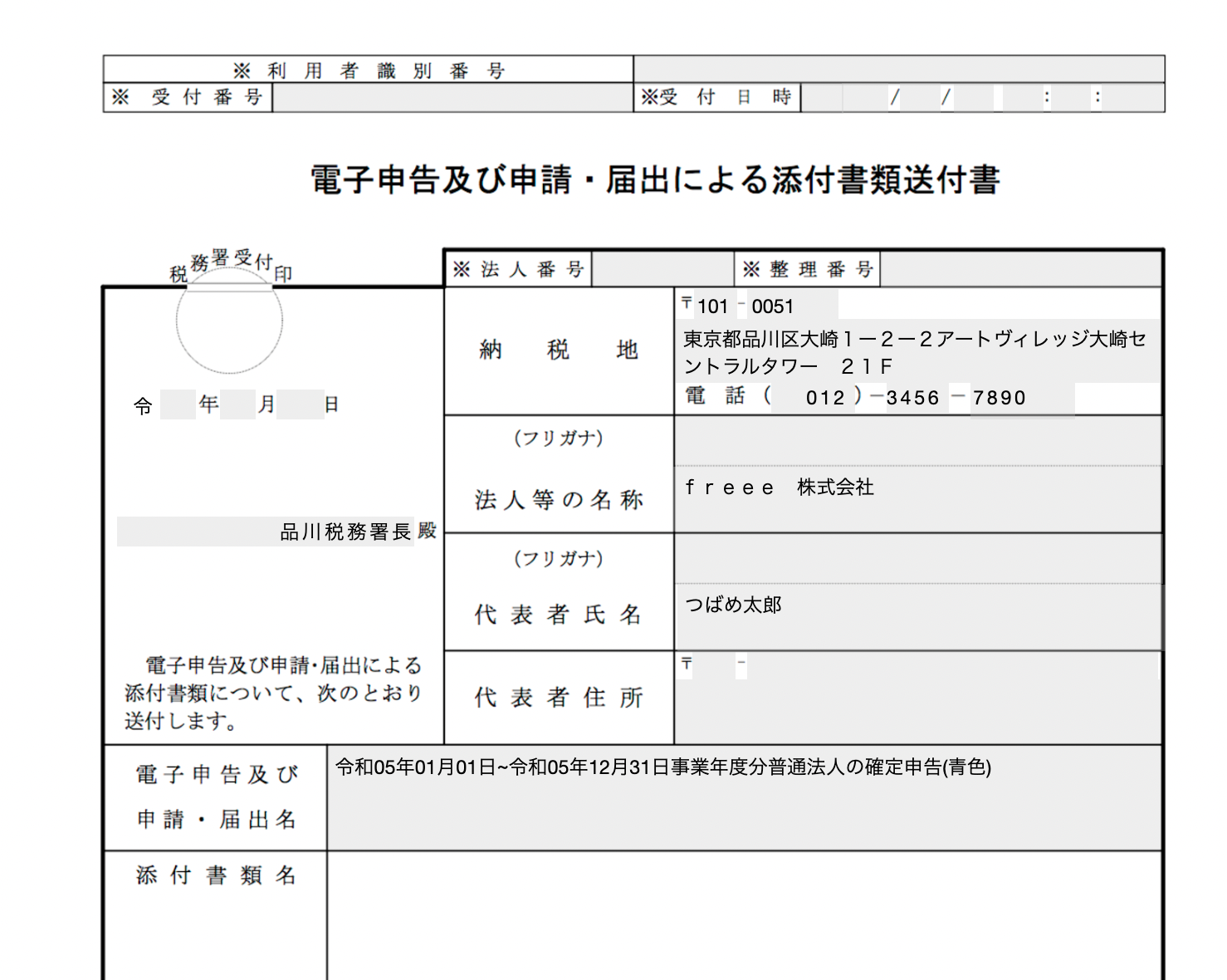 電子申告及び申請・届出による添付書類送付書画面のスクリーンショット