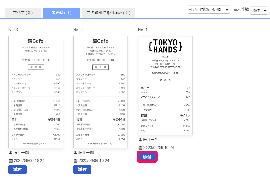 添付するファイルの一覧画面のスクリーンショット