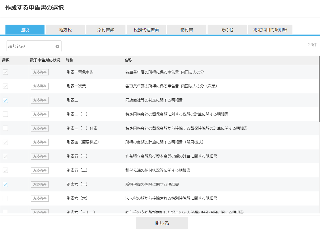 作成対象または削除対象帳票が表示されている画面のスクリーンショット