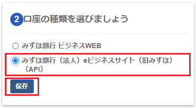 [みずほ銀行（法人）eビジネスサイト（旧みずほ）（API）]、［保存］ボタンを指し示すスクリーンショット