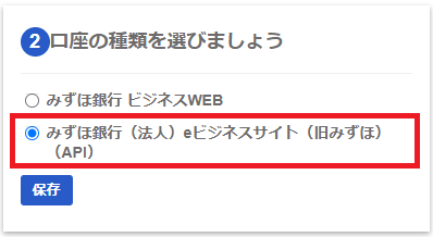 [みずほ銀行（法人）eビジネスサイト（旧みずほ）（API）]が選択されている画面のスクリーンショット