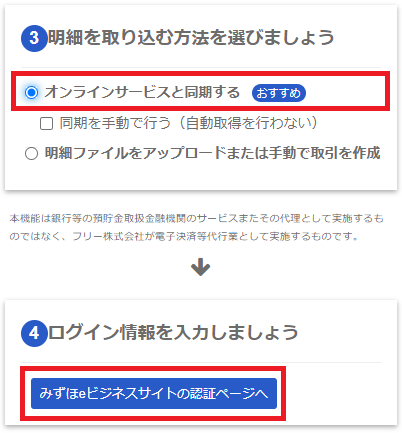 [③明細を取り込む方法を選びましょう]にて[オンラインサービスと同期する]、[ログイン情報を入力しましょう]ボタンを指し示すスクリーンショット