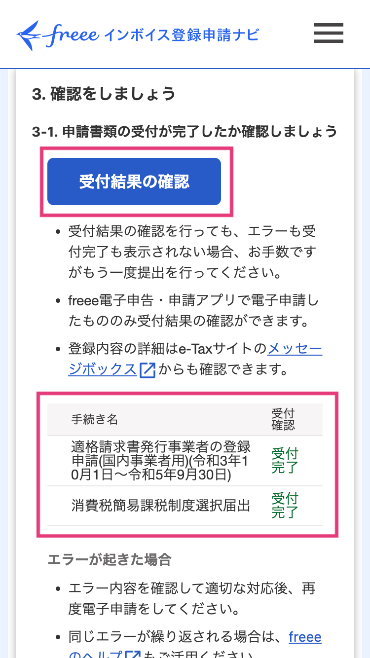 「3-1. 申請書類の受付が完了したか確認しましょう」画面で［受付結果の確認］ボタンと受付結果の確認ができる表を指し示しているスクリーンショット