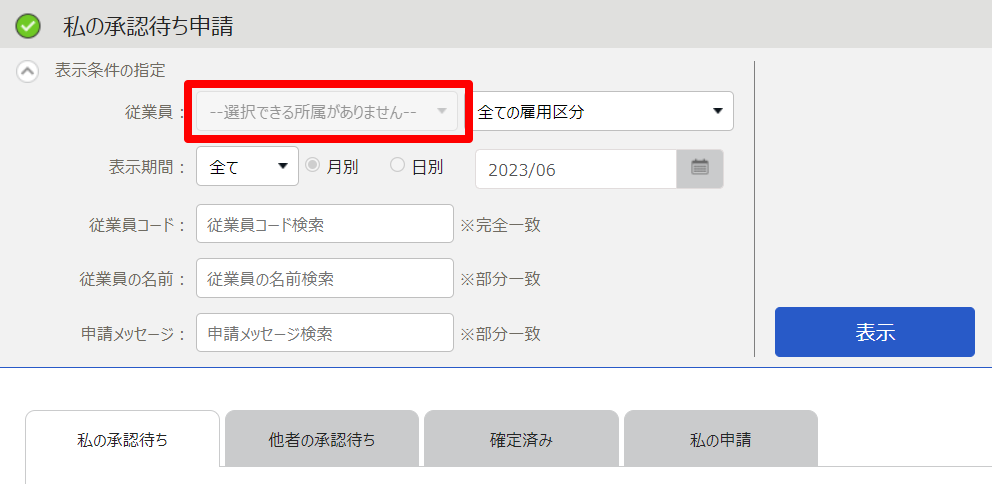 私の承認待ち申請画面のスクリーンショット