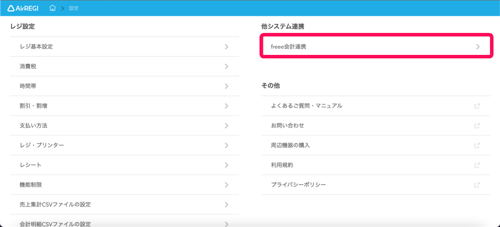 Airレジのレジ設定画面の［freee会計連携］を指し示しているスクリーンショット