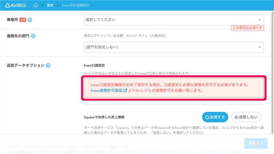 Airレジのfreee会計連携設定画面の「freee口座設定」のアラートを指し示しているスクリーンショット