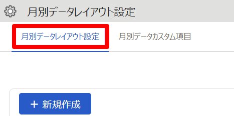 ［月別データレイアウト設定］を指し示しているスクリーンショット