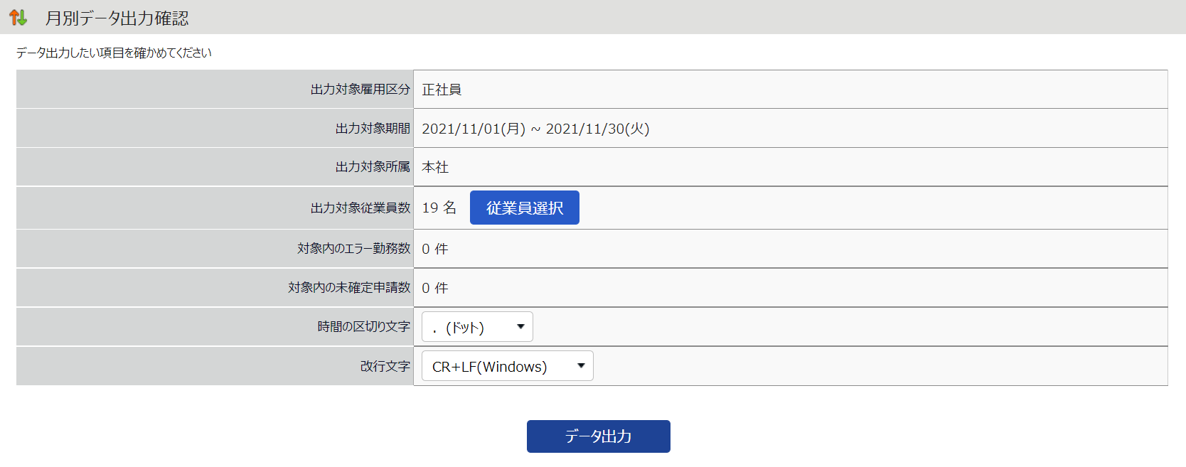 月別データ出力確認画面のスクリーンショット