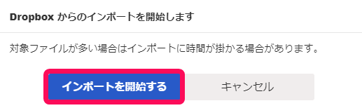 インポートを開始するボタンのスクリーンショット