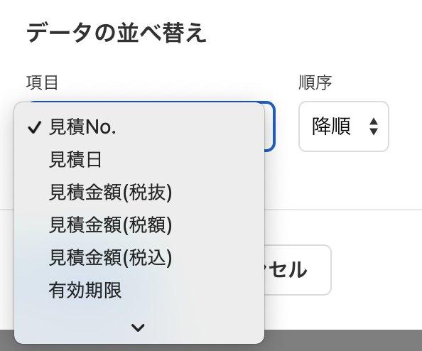 表示項目のデータを並べ替える画面のスクリーンショット