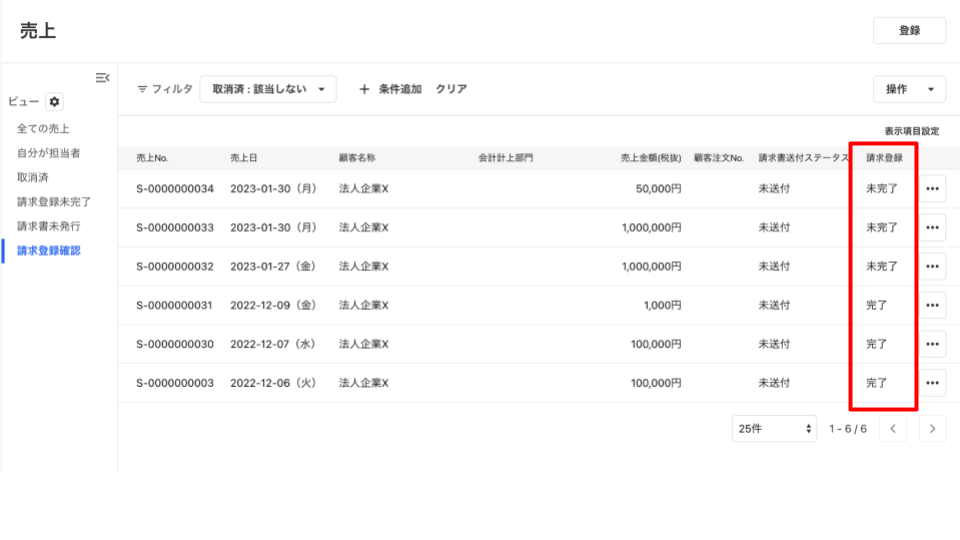 売上一覧での請求登録項目を指し示すスクリーンショット