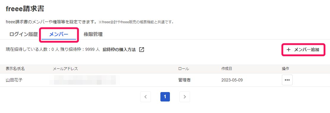 メンバー追加ボタンを指し示すスクリーンショット