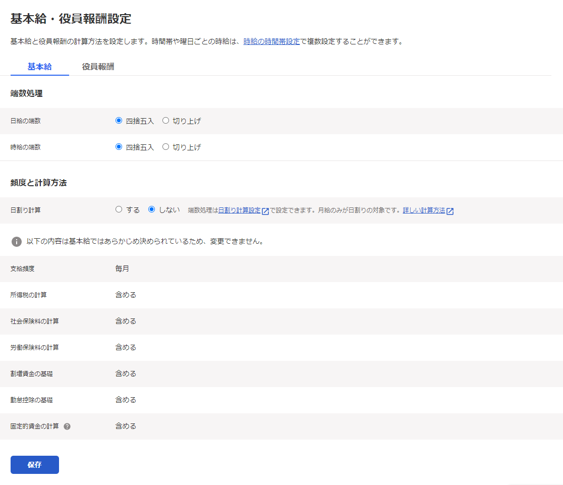 「基本給・役員報酬設定」画面のスクリーンショット
