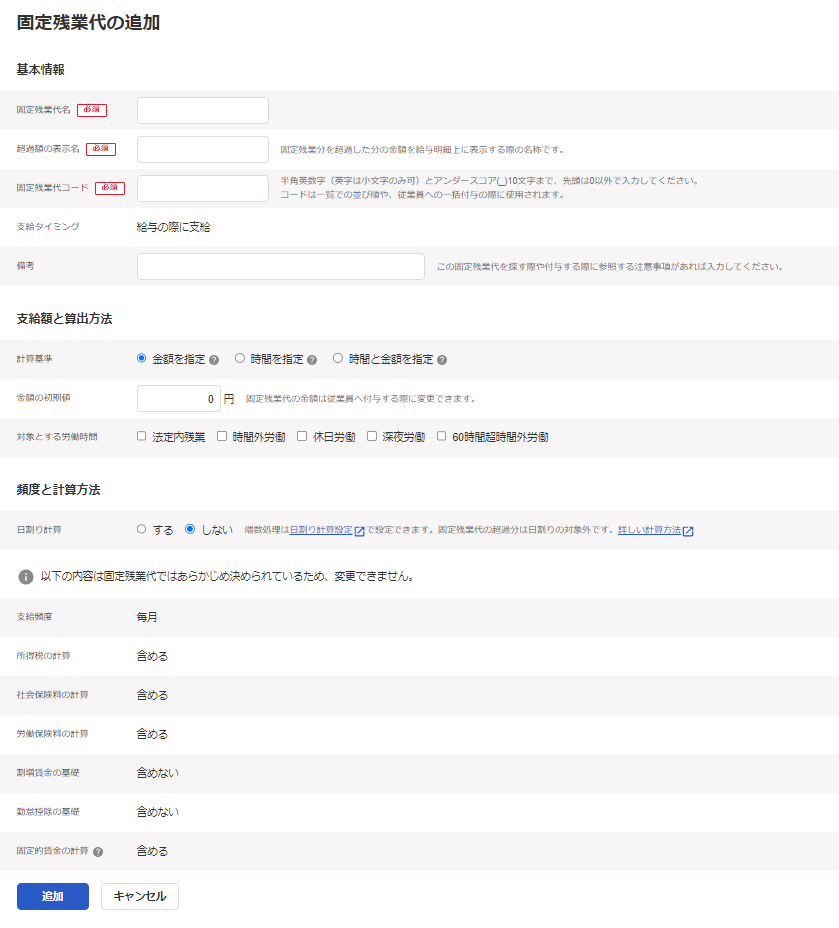 固定残業代の追加画面のスクリーンショット