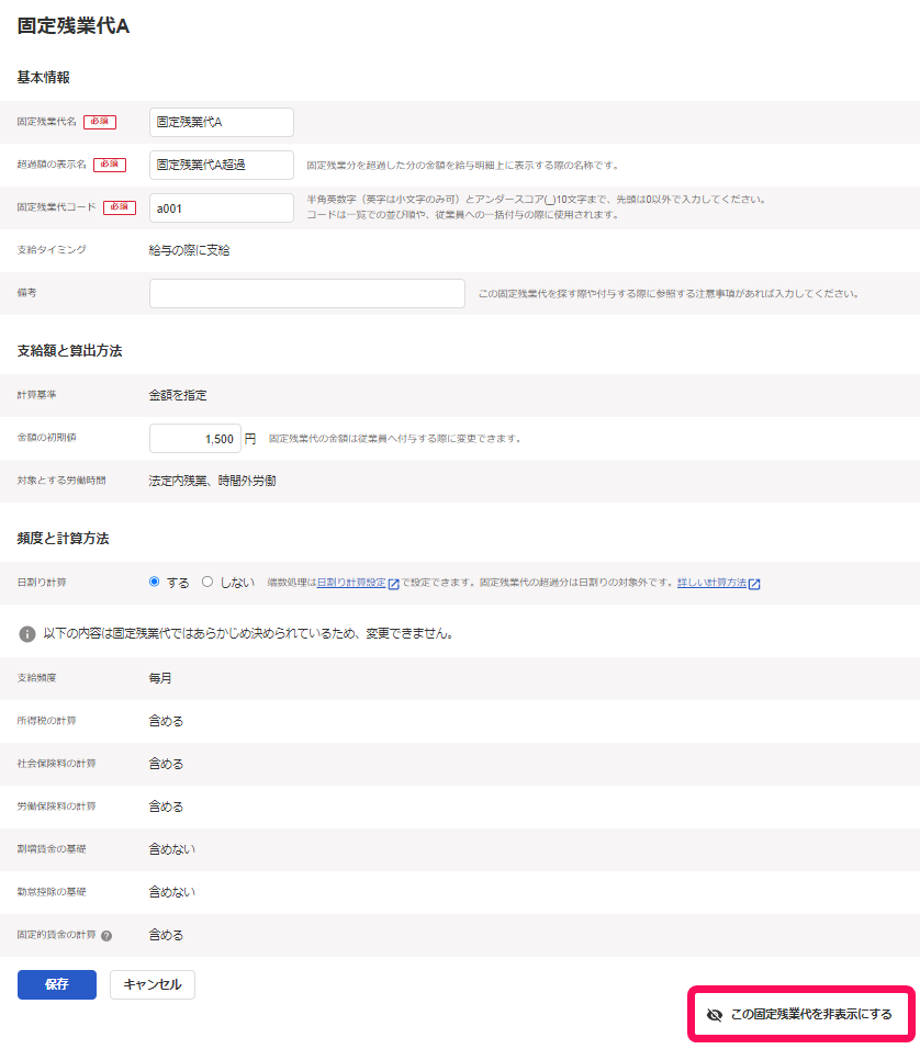 固定残業代を非表示にするリンクを指し示しているスクリーンショット