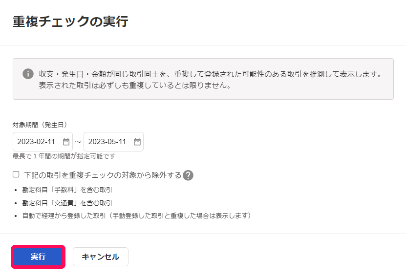 重複チェックの実行画面の［実行］ボタンを指し示しているスクリーンショット