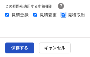 ［この経路を適用する申請種別］画面のスクリーンショット