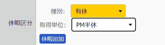 勤務データ編集画面の休暇区分で「PM半休」を選択しているスクリーンショット