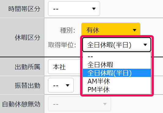 勤務データ編集画面の休暇区分で「全日休暇（半日）」を選択しているスクリーンショット