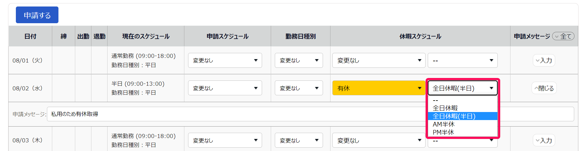 スケジュール申請画面の休暇スケジュール欄で「全日休暇（半日）」を選択しているスクリーンショット