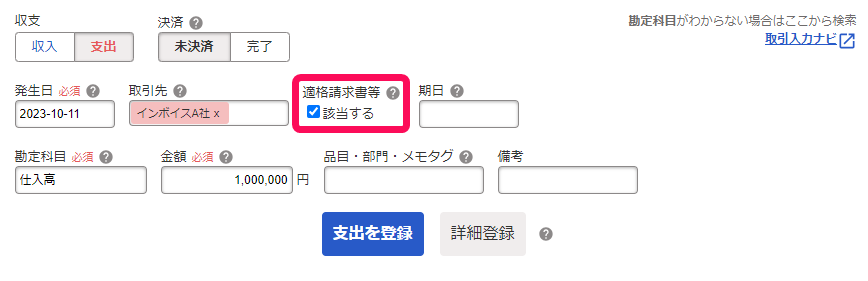 適格請求書等の該当するにチェックを入れた画面のスクリーンショット