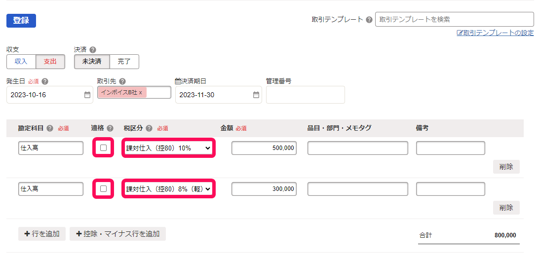 例1の取引登録中の画面のスクリーンショット