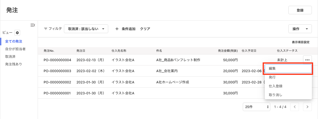 発注一覧画面の[編集]ボタンを指し示すスクリーンショット 