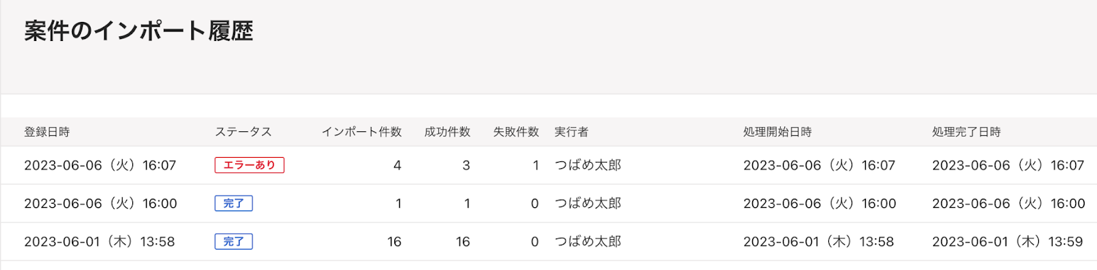 案件のインポート履歴画面で「エラーあり」が表示されている画面のスクリーンショット