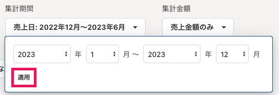 集計期間を設定する画面のスクリーンショット