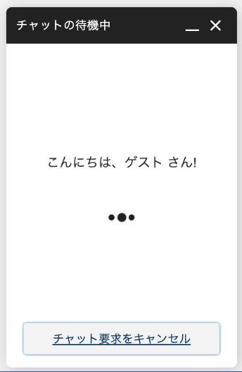 チャット接続待機画面のスクリーンショット