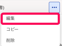 ［編集］を指し示すスクリーンショット