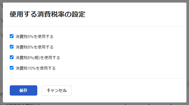 使用する消費税率にチェックを入れる画面のスクリーンショット