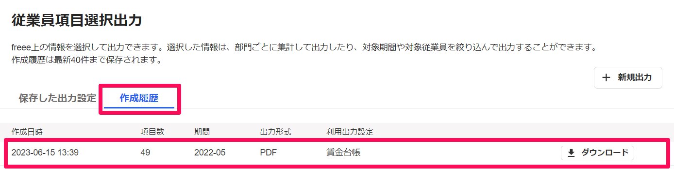 従業員項目選択出力画面の［作成履歴］タブと該当の出力設定を指し示しているスクリーンショット