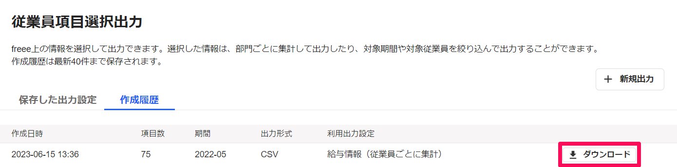 従業員項目選択出力画面の［ダウンロード］ボタンを指し示しているスクリーンショット